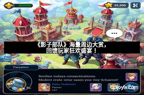 《影子部队》海量周边大赏，回馈玩家狂欢盛宴！